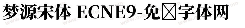 梦源宋体 ECNE9字体转换